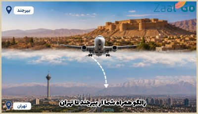 بلیط هواپیما بیرجند تهران
